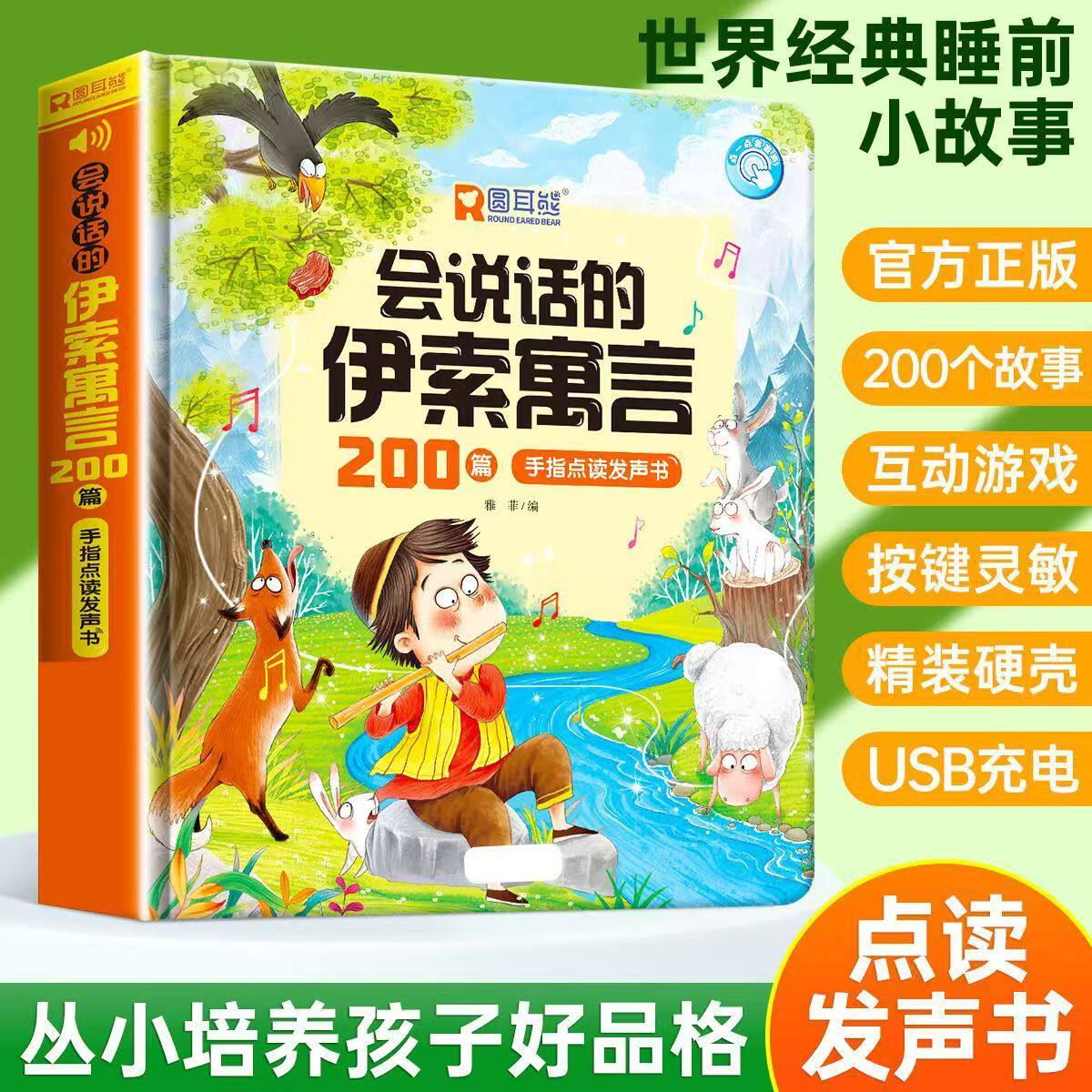 正版会说话的伊索寓言200篇早教有声书寓言故事幼儿绘本3-6岁幼儿园宝宝阅读睡前启蒙2岁亲子读物0一1岁婴儿手指触摸童话点读书