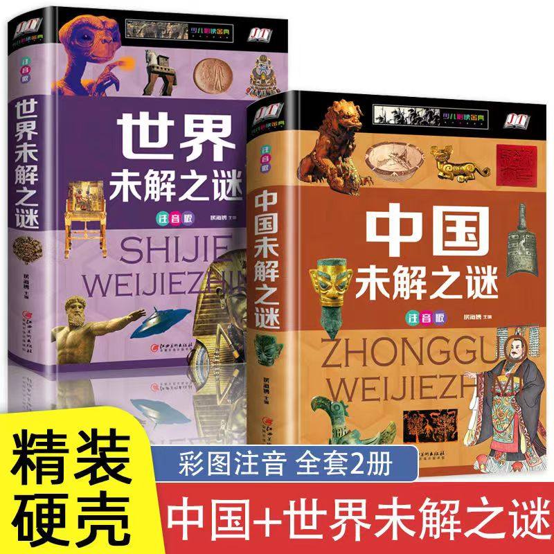 正版中国世界未解之谜精装彩色注音版大全集小学生中国世界地理科普恐龙植物昆虫少年儿童书籍探索与发现知识5-6--15岁课外读物书