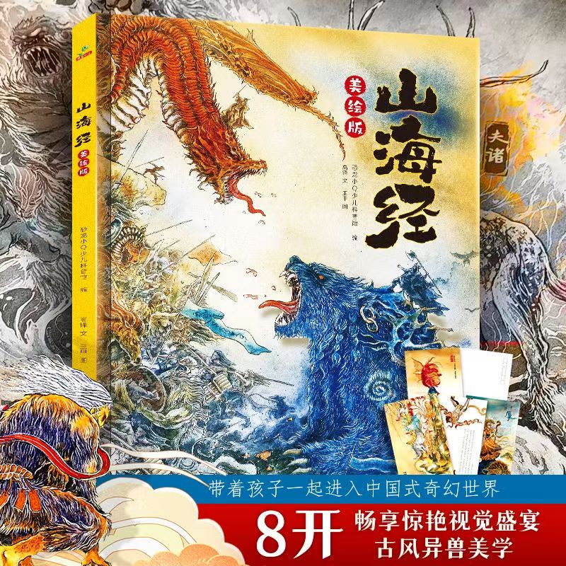 美绘版山海经神兽图册儿童版8开