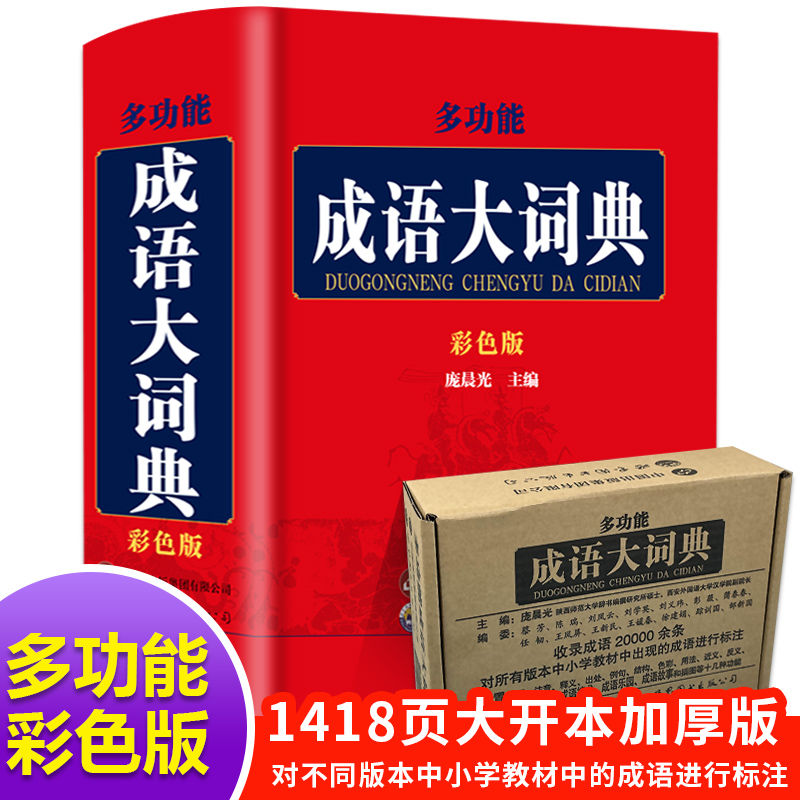 多功能成语大词典正版书籍 新版彩色本硬壳精装 中小学生工具书 中小学成语字典大全18000余条成语大辞典 成语词典商务印书馆