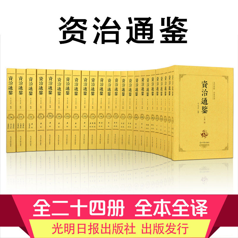 全套24册 资治通鉴 传世经典正版无删减原著文白对照白话译文全本全译全集司马光史记二十四史中国通史古代历史书籍管理谋略书籍