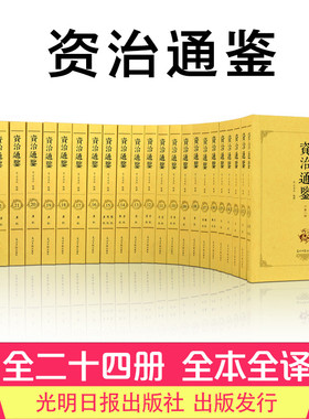 全套24册 资治通鉴 传世经典正版无删减原著文白对照白话译文全本全译全集司马光史记二十四史中国通史古代历史书籍管理谋略书籍