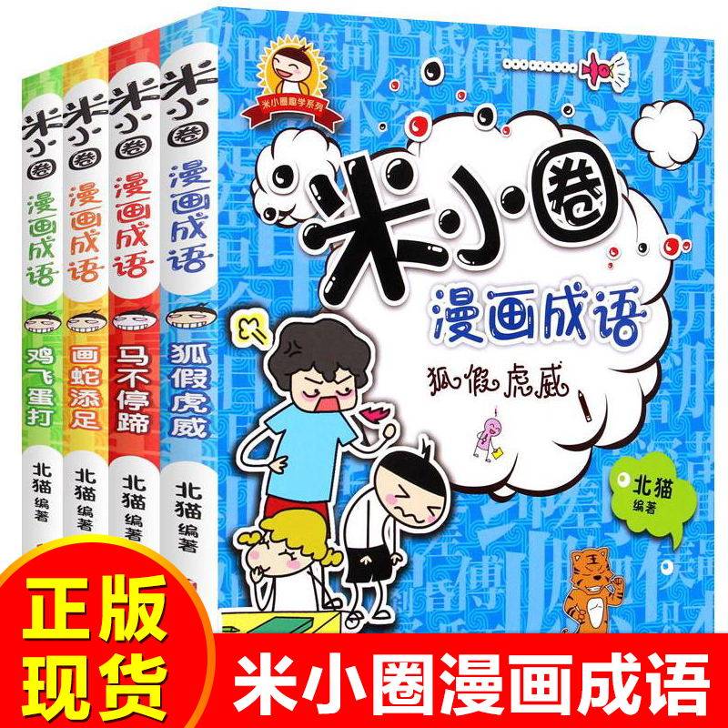 上学记米小圈漫画成语全套装共4册不注音版小学生一二三四五六年级课外阅读书籍6-7-9-10-12周岁儿童文学成语故事漫画书课外书