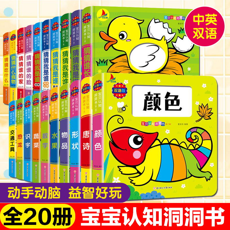 全20本双语奇妙洞洞书猜猜我是谁0-3岁婴幼儿早教启蒙认知立体翻翻书绘本0-1-2-4岁宝宝撕不烂益智认物识字卡片婴幼儿唐诗儿童图书