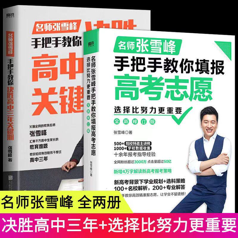选择比努力更重要名师手把手教你填报高考志愿决胜高中三年关键期2025高考志愿填报指南填报手册挑大学选专业文理科志愿填报