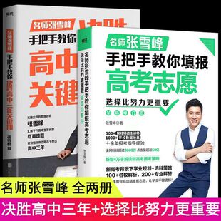 选择比努力更重要名师手把手教你填报高考志愿决胜高中三年关键期2025高考志愿填报指南填报手册挑大学选专业文理科志愿填报