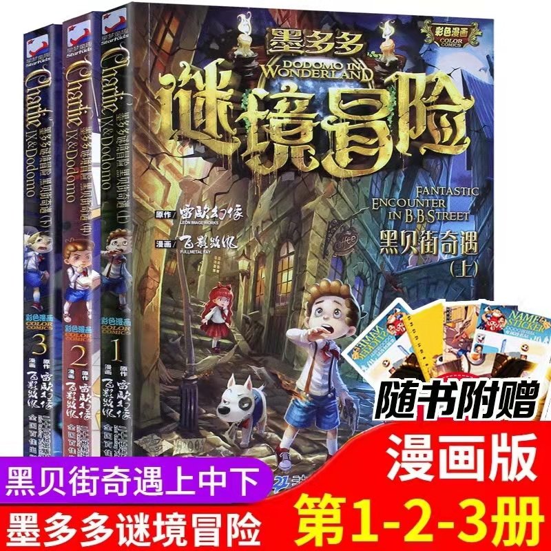 墨多多谜境冒险系列 黑贝街奇遇全套上中下3册三四五年级小学生课外阅读书籍6-9-12周岁青少年版故事书儿童文学读物冒险漫画书童书,书籍/杂志/报纸,绘本/图画书/少儿动漫书,淘宝优惠券,粉丝福利购,淘宝优惠卷