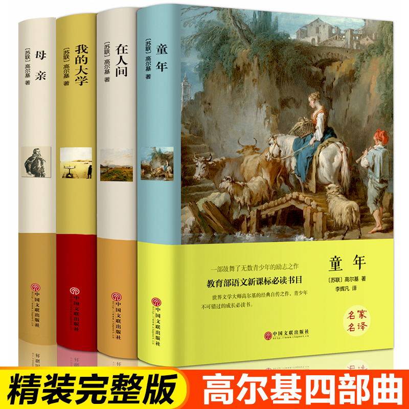 高尔基三部曲 童年 在人间 我的大学 母亲正版青少年无删减版初高中学生课外书世界名著高尔基的书初中学生六年级童年书名著四部曲