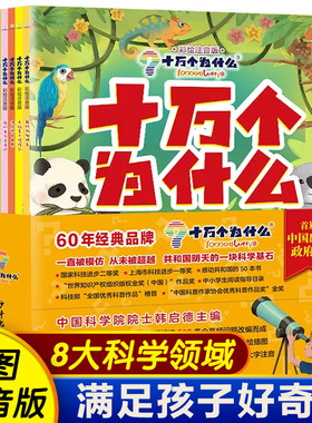 十万个为什么第六新版彩图注音6-10岁儿童幼儿科普百科动物植物自然地球人体宇宙恐龙科学知识一二三年级小学生课外知识拓展书