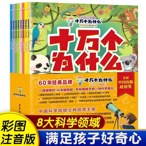 十万个为什么注音版少年儿童