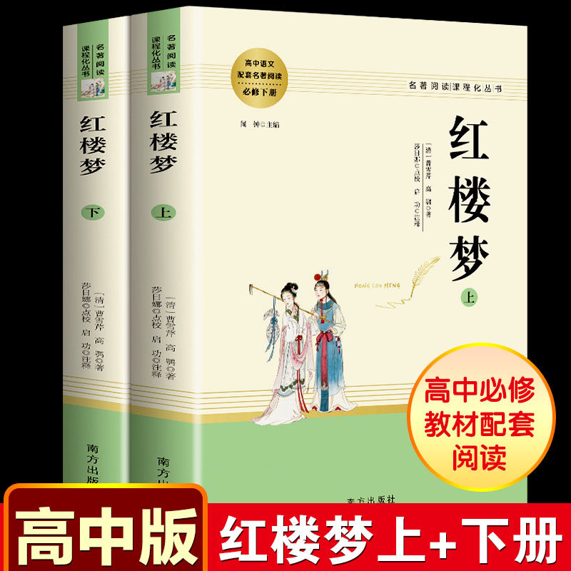 红楼梦上下册全套高中版曹雪芹