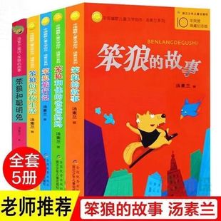 版 15岁三四五六年级小学生课外读物 学校生活著名儿童文学故事书8 故事全5册套装 书汤素兰著经典 笨狼 正版