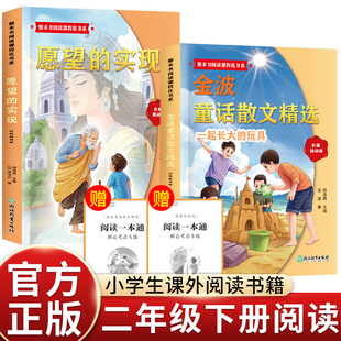 整本书阅读课程化书系.二年级下金波童话散文精选一起长大的玩具快乐读书吧全套加阅读指导手册经典书目小学生课外书