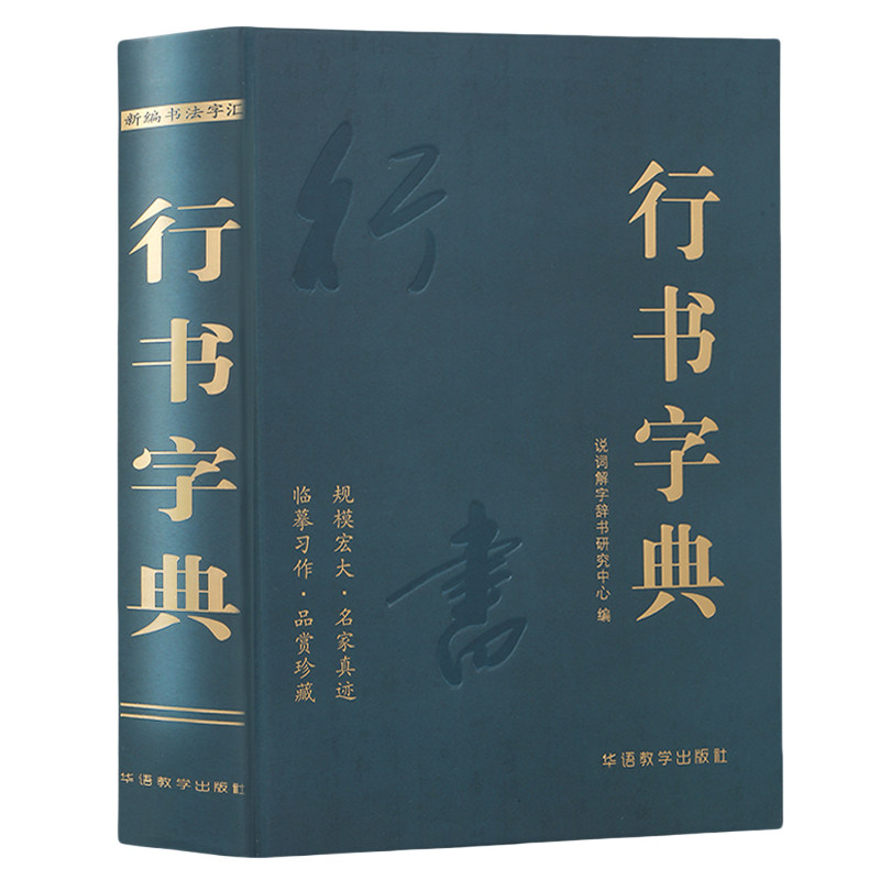 【锁线精装正版】行书字典说词解字辞书研究中心名家墨迹名碑名帖