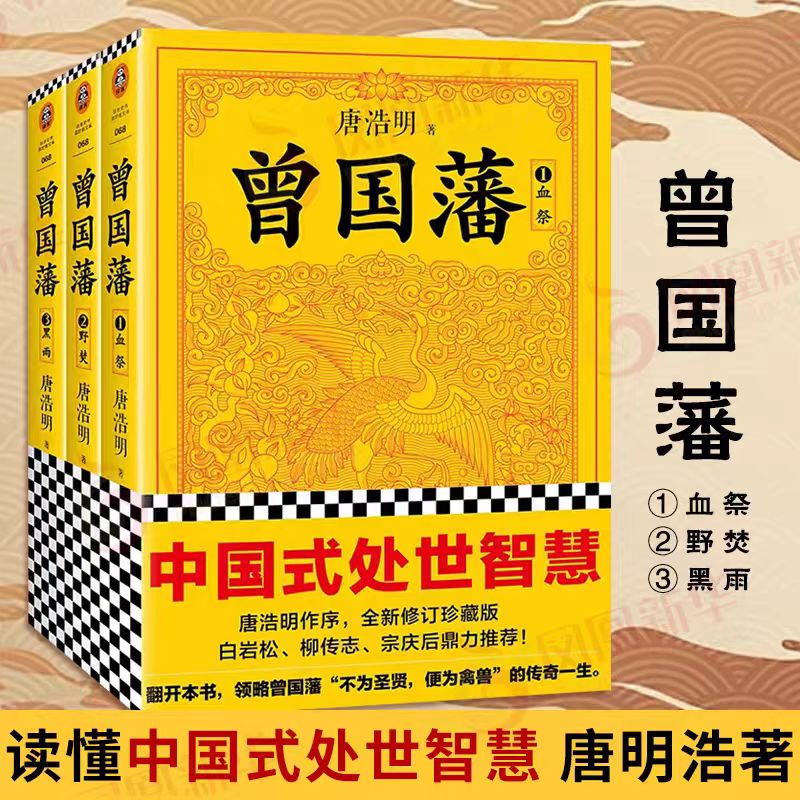曾国藩全集正版书籍全套三册 了解千古名臣曾国藩 读懂中国式处世智慧 唐浩明 现当代小说历史人物传记 曾国藩家书家训冰鉴书籍