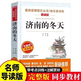 冬天老舍原著经典 语文课本人教版 作品全集 初一儿童文学畅销书籍 教材配套 初中生七年级上册同步阅读课外书必读老师推荐 济南