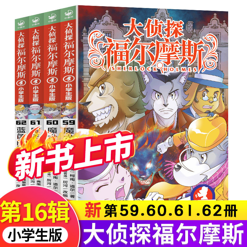 正版 大侦探福尔摩斯探案全集第16辑(59-62)全4册6-12岁小学生版青少年课外书籍儿童柯南道尔侦探推理小说故事