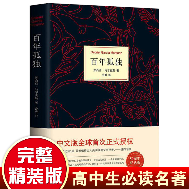 百年孤独中文正版书无删减精装珍藏版马尔克斯世界名著文学外国小说 霍乱时期爱情 拉美魔幻现实主义