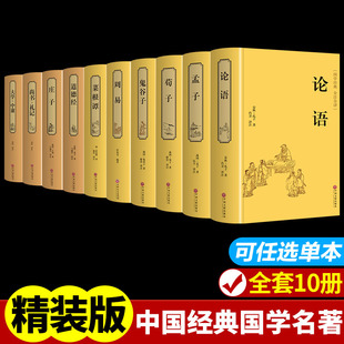 中国古典文学名著原版原装精装版论语孟子庄子荀子周易大学中庸尚书礼记道德经原著四书五经初高中生青少年版课外书鬼谷子菜根谭
