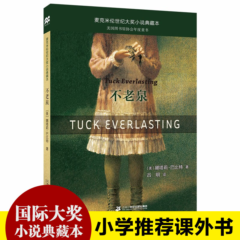 经典著名国外儿童文学麦克米伦世纪大奖小说典藏本娜塔莉·巴比特著