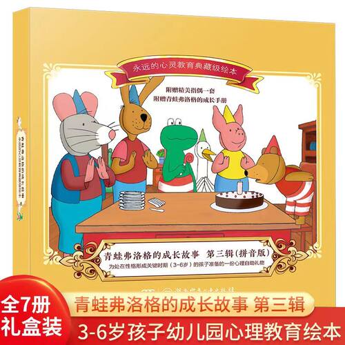 正版青蛙弗洛格的成长故事经典