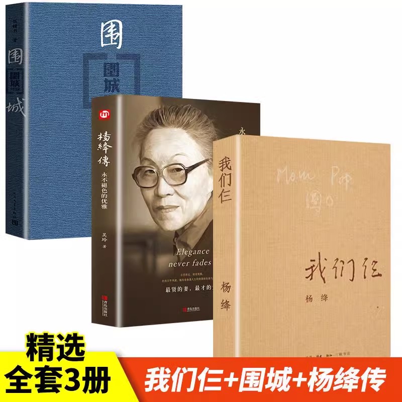 我们仨+围城杨绛传正版