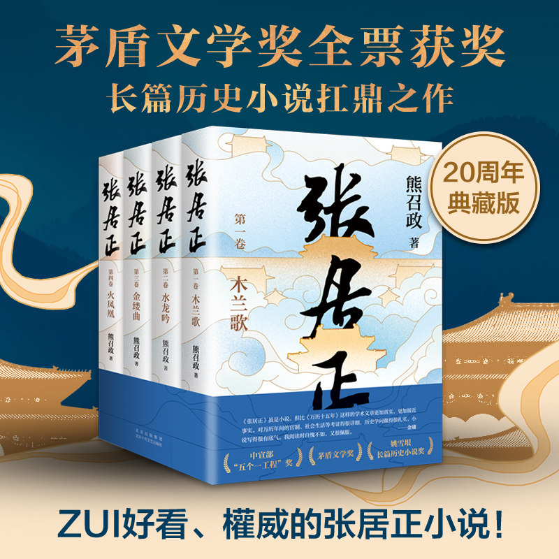 张居正全四册（获茅盾文学奖、姚雪垠长篇历史小说奖，金庸自愧不如、唐浩明盛赞！20周年典藏版！）正版书籍4册
