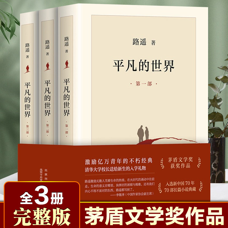 平凡的世界全三册第一二三部全三部完整版套装路遥著中国近现代当代长篇城乡社会生活小说名著青少年成人大学生成功励志课外书