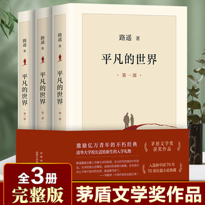 平凡的世界全三册第一二三部全三部完整版套装路遥著中国近现代当代长篇城乡社会生活小说名著青少年成人大学生成功励志课外书
