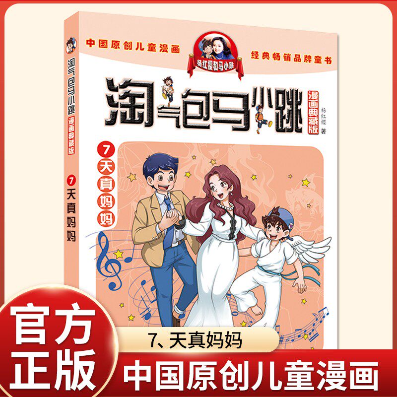 天真妈妈 漫画典藏版版淘气包马小跳系列杨红樱著儿童文学卡通故事连环画课外文学小说图书籍三四五年级课外书9-10-12岁故事读物