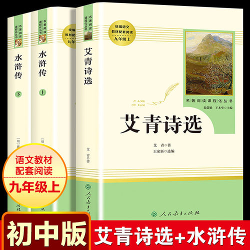 人民教育出版社水浒传+艾青诗选