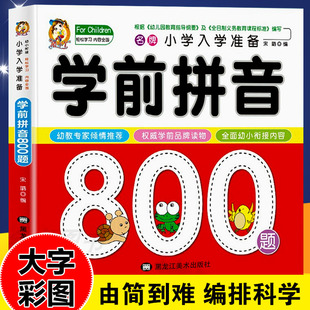 8岁一年级幼儿园大班学前班拼音练习册教育书籍 名校小学入学准备方案全彩大字版 幼小衔接3 儿童学拼音教材 学前学拼音800题