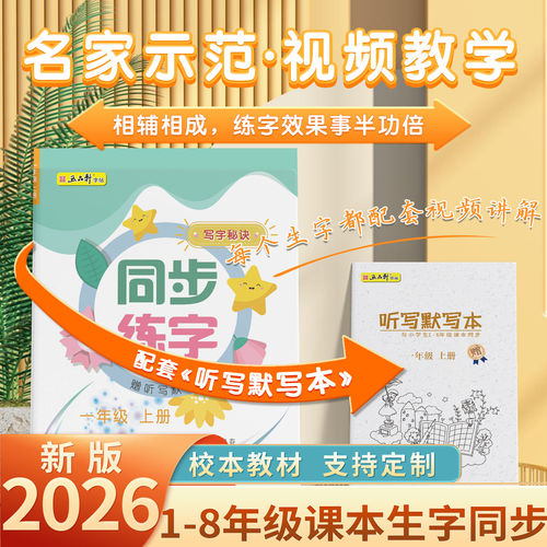五品轩小学生楷书语文同步练字帖