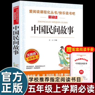 中国民间故事五年级5必读 社欧洲神话古代 课外书上下册快乐读书吧全集书籍老师三四田螺姑娘精选明间故事大全人民教育天地出版
