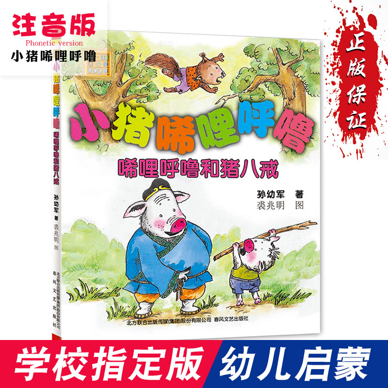 小猪唏哩呼噜唏哩呼噜和猪八戒aoe注音版孙幼军童话经典再续小猪西里
