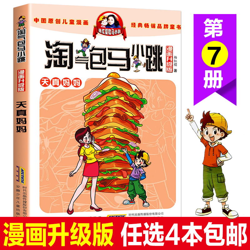 天真妈妈 漫画升级版淘气包马小跳系列杨红樱著儿童文学卡通故事连环画课外文学小说图书籍三四五年级课外书9-10-12岁故事读物
