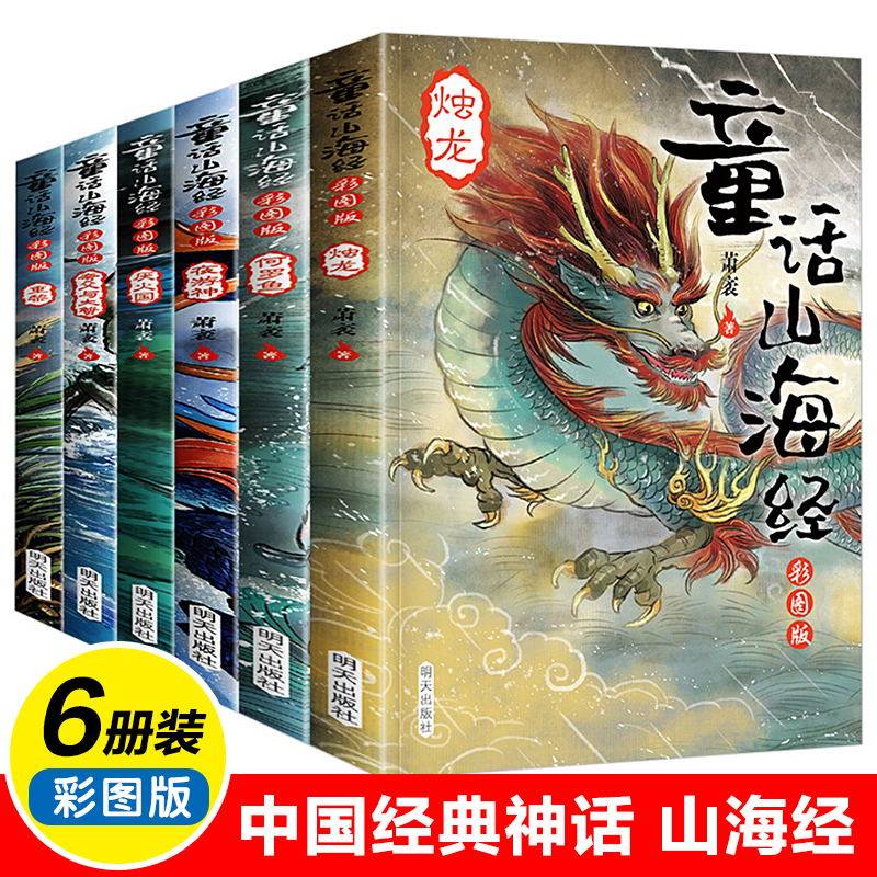 正版包邮童话山海经彩图文版全套6册山海经非注音儿童版小学生课外阅读书籍一二三四年级课外书中国古代神话故事经典儿童读物,书籍/杂志/报纸,儿童文学,淘宝优惠券,粉丝福利购,淘宝优惠卷