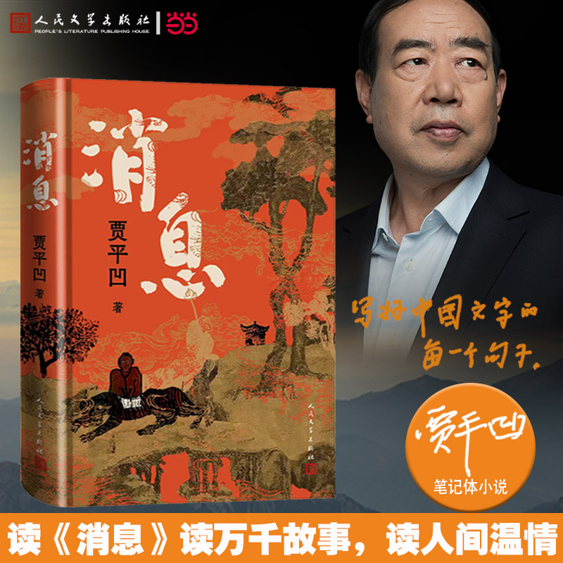 消息 贾平凹新书长篇笔记体小说 一幅斑斓馥郁 灵秀传神的当代 山居图 百草奋兴 群生消息 当代山海经重磅来袭现代文学小说