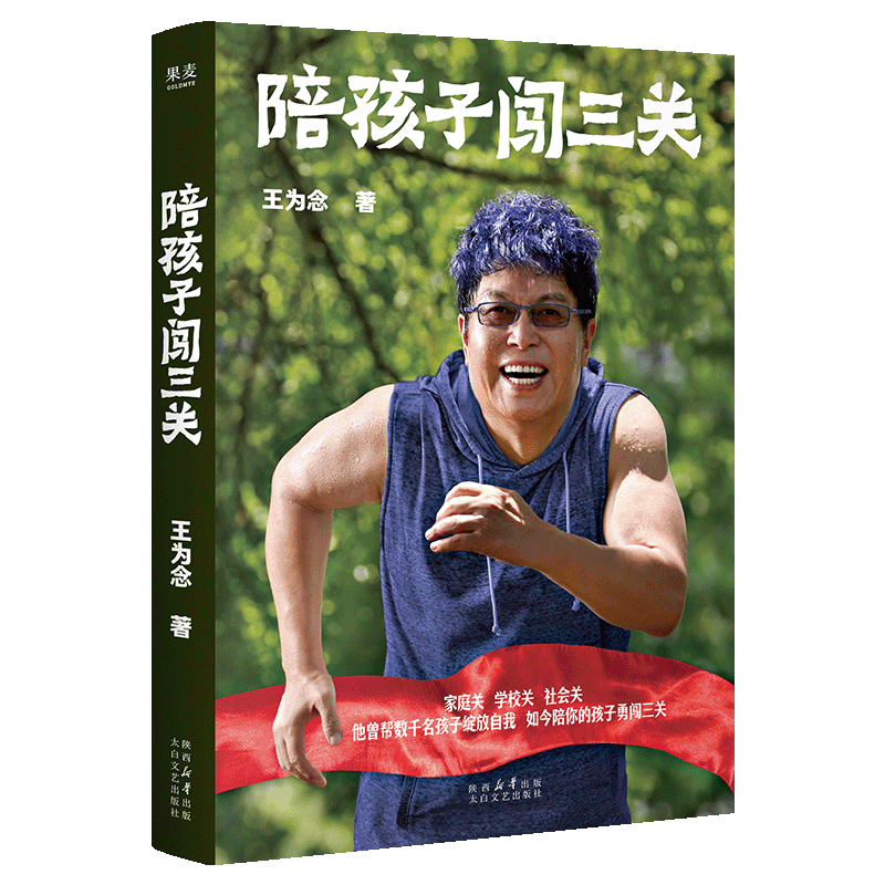 陪孩子闯三关 王为念 曾帮数千名孩子绽放自我 如今陪你的孩子勇闯三关 家庭关学校关社会关 马未都 王芳推荐 正版书籍