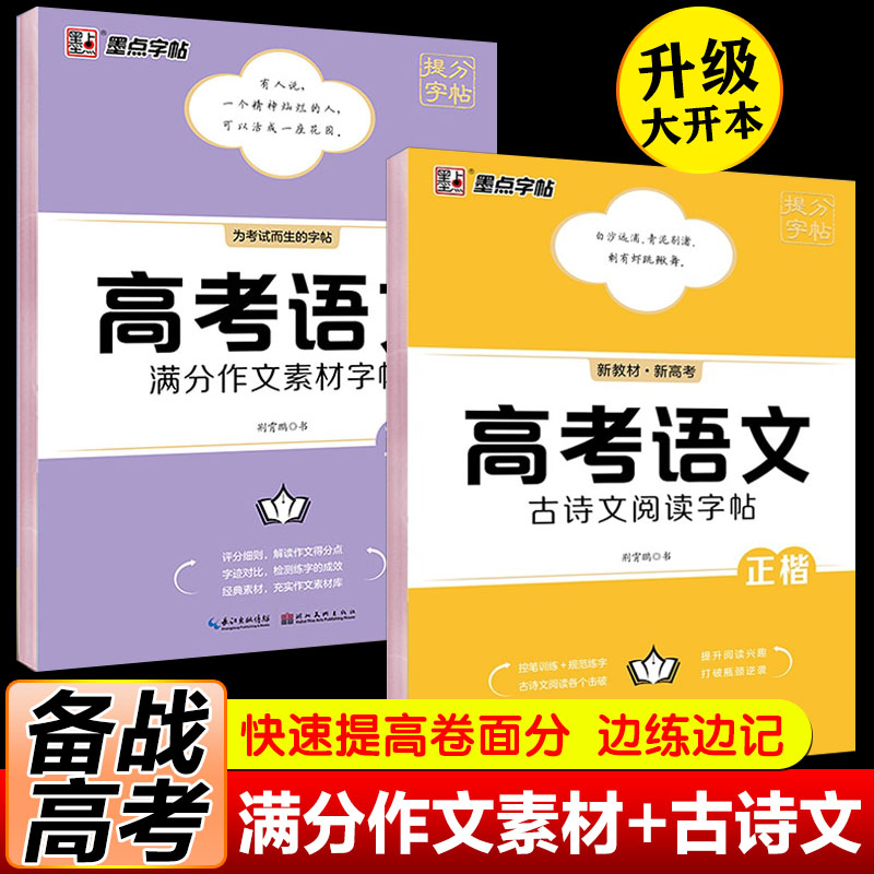 墨点高考语文满分作文素材字帖