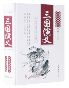 三国演义 原着足本精装珍藏版全集120回 青少年版半白话文中国古典文学[四大名著]三国演义 原著 中学生青少年及成人版无障碍阅读