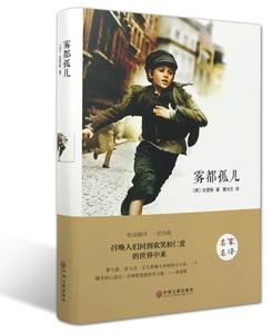 雾都孤儿 名家名译世界名著 全译无删减 让世人感动一百多年的血泪传奇 世界文学丛林中伟大的励志文学 初中高中学生青少年版