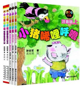 小猪唏哩呼噜1-2年级注音版上下全套5册全集和他的弟弟唏哩呼噜和大耳朵和猪八戒启蒙故事书3-6-9岁儿童课外读物