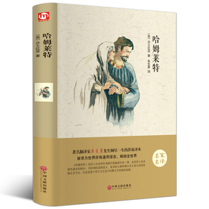 哈姆莱特 莎士比亚著 精装版 莎士比亚全集四大悲剧喜剧哈姆雷特 中文完整版世界经典文学名著小说籍 高中小学生课外知识读物图书