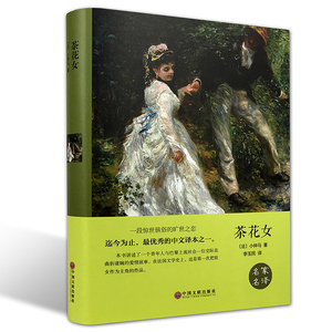 茶花女正版小仲马著 全译本名家名译中文完整版 中学生国外名著原著原版 世界文学著作