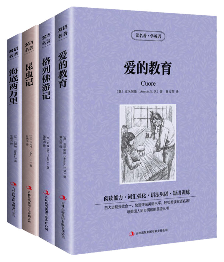 爱的教育 昆虫记 格列佛游记 海底两万里4册套装英文版中文版双语中英文对照英汉对照书籍小学初高中生世界文学读名著学英语