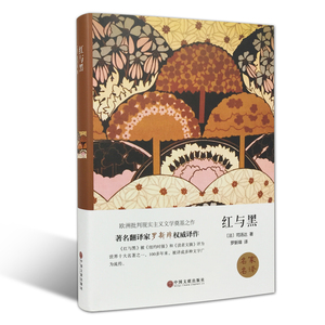 红与黑名家名译 司汤达世界经典名著  欧洲批判现实主义文学青少年课外阅读书籍 典藏长篇文学小说