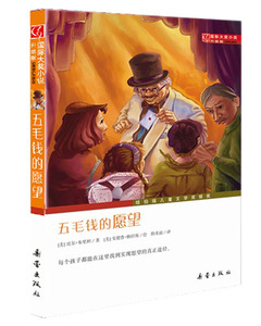 国际大奖小说升级版—五毛钱的愿望纽伯瑞儿童文学奖银奖