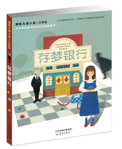 正版国际大奖小说存梦银行插图注音版一二三年级小学生课外书拼音版儿童文学童话小说课外阅读读物5-6-7-8-9-10岁少年儿童故事书籍