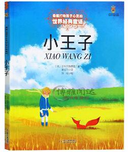包邮 小王子 精装彩绘大开本能打动孩子心灵的世界经典童话名著童书小说儿童文学阅读物3-8-9-10岁小学生三四五六年级课外图书